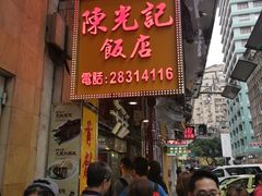 门面-陈光记烧腊店(罗保博士街店)