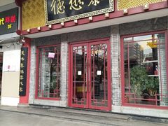 门面-德懋恭(西大街店)