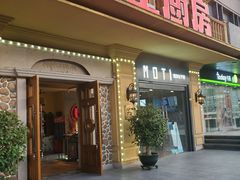 门面-俄士厨房(未来城店)