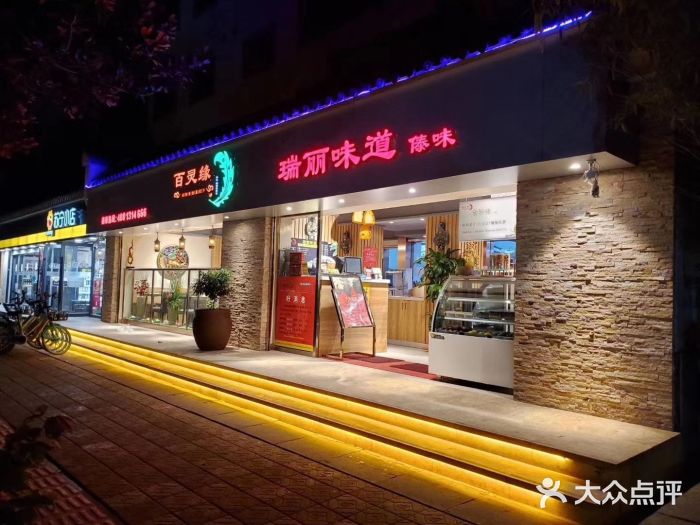 百灵缘瑞丽味道特色小吃(水乡店)门面图片