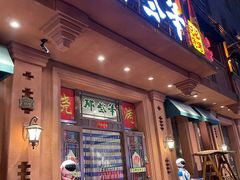 门面-那些年记忆烧烤