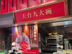 -印象天台·非遗文化美食(天台新城店)