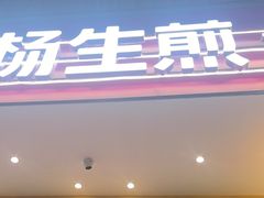 -小杨生煎(深圳岗厦北店)