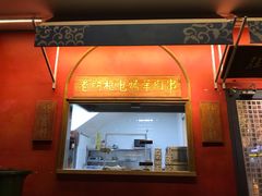 门面-清真·北京老门框爆肚涮肉馆(凤城六路店)