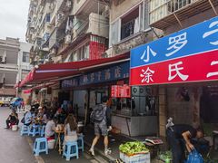 -小罗子汤店(大士院总店)