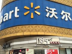 -沃尔玛购物广场(燕郊店)