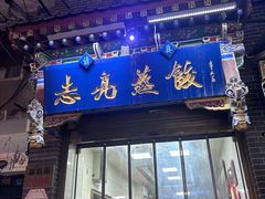 -志亮灌汤蒸饺·清真(庙后街店)