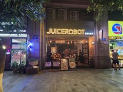 -JuiceRobot·手工意大利面&汉堡精酿(珠江新城店)