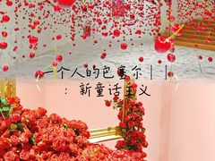 -福田美术馆——新童话主义－周艺文艺术季
