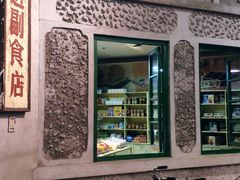 门面-和平菓局(王府井店)