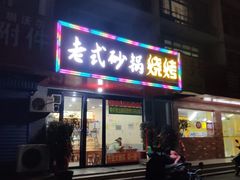 门面-老式砂锅烧烤·鲜炒鸡(铭功路店)