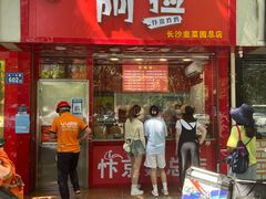 门面-阿捡忭京炸鸡(韭菜园总店)