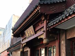 门面-山东宾馆·齐鲁苑餐厅