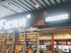 门面-木屋烧烤(坂田天安云谷店)