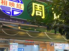 -周记蟹仔粉(侨港风情街店)