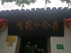 门面-吾介小籠館