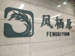 -凤栖原(地铁站)