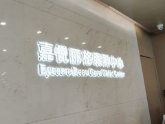 -嘉悦丽格眼科(丰联广场店)
