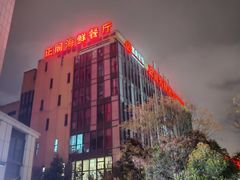 -正阁海鲜餐厅(六虹桥店)