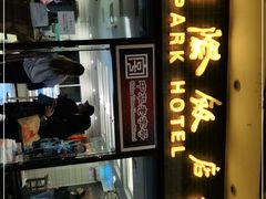 -国际饭店·帆声西饼屋(黄河路店)