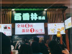 -百香林西点(万家丽店)