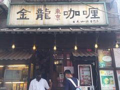 门面-金龙咖喱