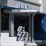 IBK咖啡店里的蓝色工业风