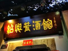 -绍兴鲁迅故里·沈园景区