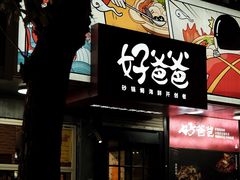 -好爸爸(印象城旗舰店)