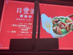 -日丰园海肠水饺·老字号大连海鲜(和平广场店)