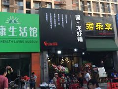 -回·龙虾铺·盆盆蟹·烧烤大排档(回龙观店)
