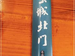 -京城北门羊蝎子铜锅涮肉(总店)