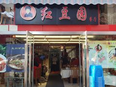 门面-红豆园(文林街店)