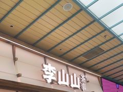 -李山山茶事(景枫店)