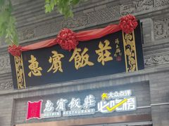 -惠宾饭庄(中山路店)