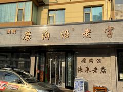 -清真磨沟沿老字号牛肉面(总店)