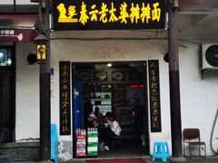 门面-秦云老太婆摊摊面(磁器口店)