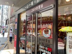 门面-一心一味(水围店)