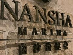 -南沙游艇会·大兵船餐厅