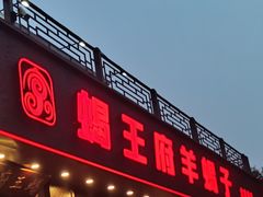 -蝎王府羊蝎子(虎坊桥总店)