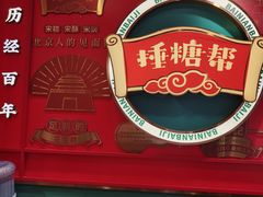 -捶糖帮·手工酥糖(前门二店)