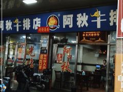 门面-阿秋牛排(湖心街店)