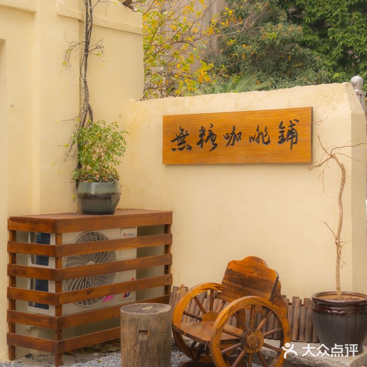 温州市区中式茶咖跟朋友可以坐一下午的地方