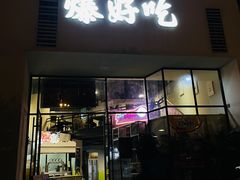 -爆好吃夜市大排档·乐山江湖菜(中心城总店)
