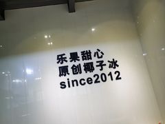 -乐果甜心·潮汕冰室(南澳后宅分店)