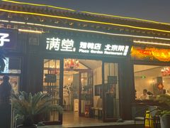 -月福京味斋·烤鸭店·北京菜(鼓楼总店)