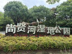 -尚贤河湿地