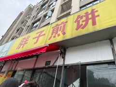 -胖子煎饼店(钦州南路店)