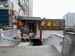 -老来福·非遗酸汤兔(凯旋路店)