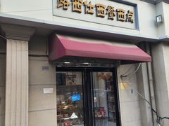 -路西仕·手作西点(气象台路店)